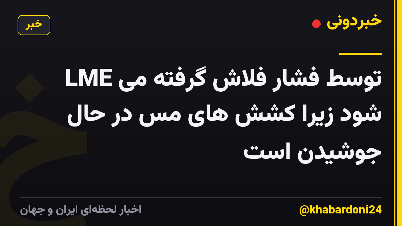 LME توسط فشار فلاش گرفته می شود زیرا کشش های مس در حال جوشیدن است