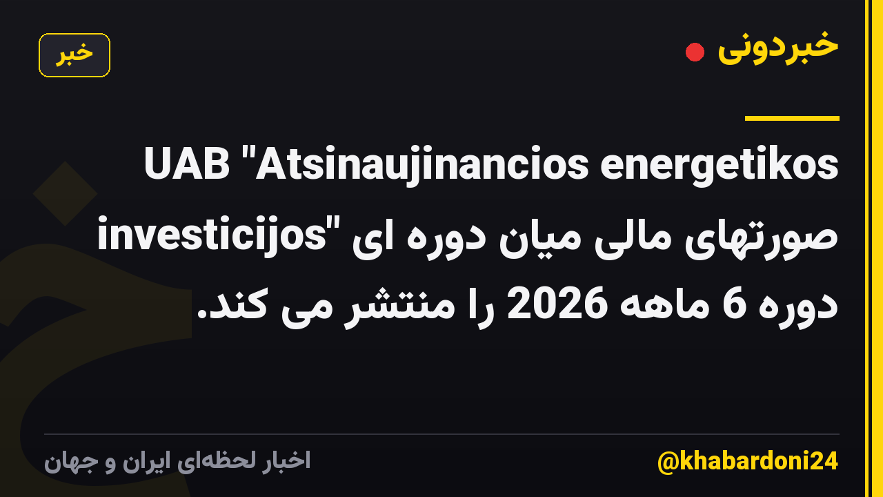 UAB "Atsinaujinancios energetikos investicijos" صورتهای مالی میان دوره ای دوره 6 ماهه 2026 را منتشر می کند.