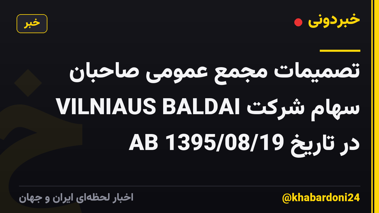تصمیمات مجمع عمومی صاحبان سهام شرکت VILNIAUS BALDAI AB در تاریخ 1395/08/19