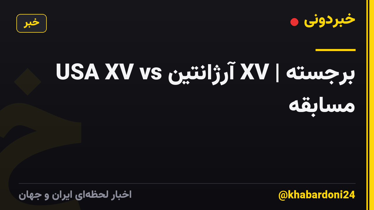 USA XV vs آرژانتین XV | برجسته مسابقه