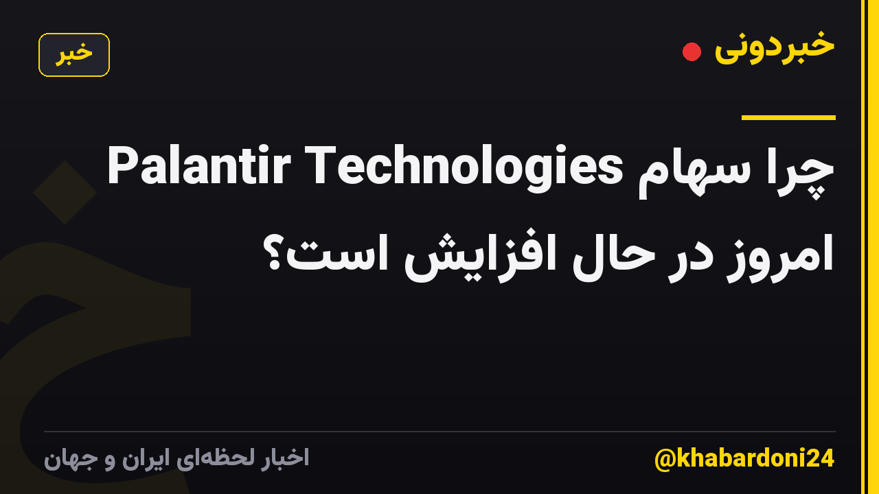 چرا سهام Palantir Technologies امروز در حال افزایش است؟
