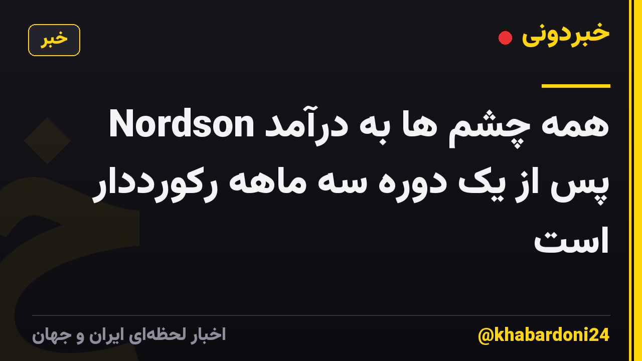 همه چشم ها به درآمد Nordson پس از یک دوره سه ماهه رکورددار است