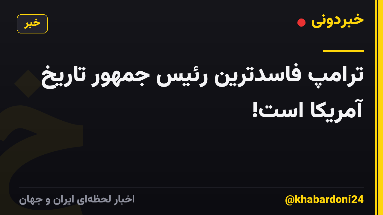 ترامپ فاسدترین رئیس جمهور تاریخ آمریکا است!