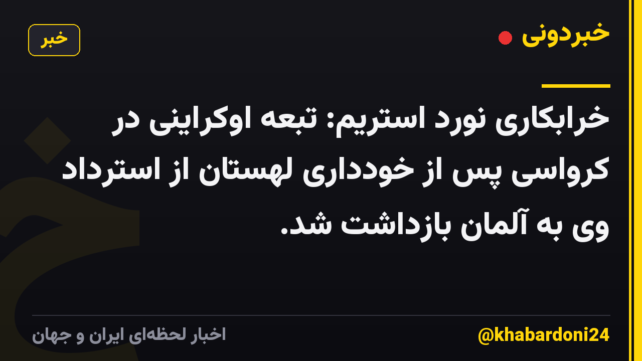 خرابکاری نورد استریم: تبعه اوکراینی در کرواسی پس از خودداری لهستان از استرداد وی به آلمان بازداشت شد.