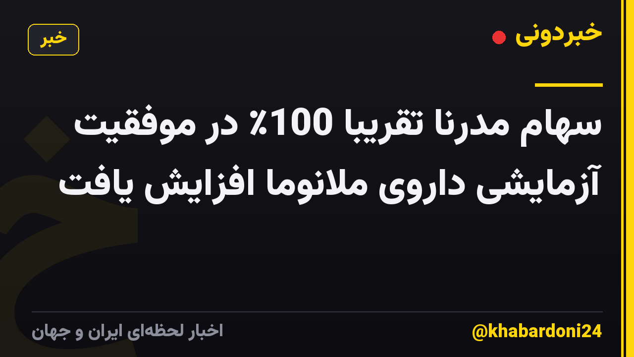 سهام مدرنا تقریباً 100٪ در موفقیت آزمایشی داروی ملانوما افزایش یافت