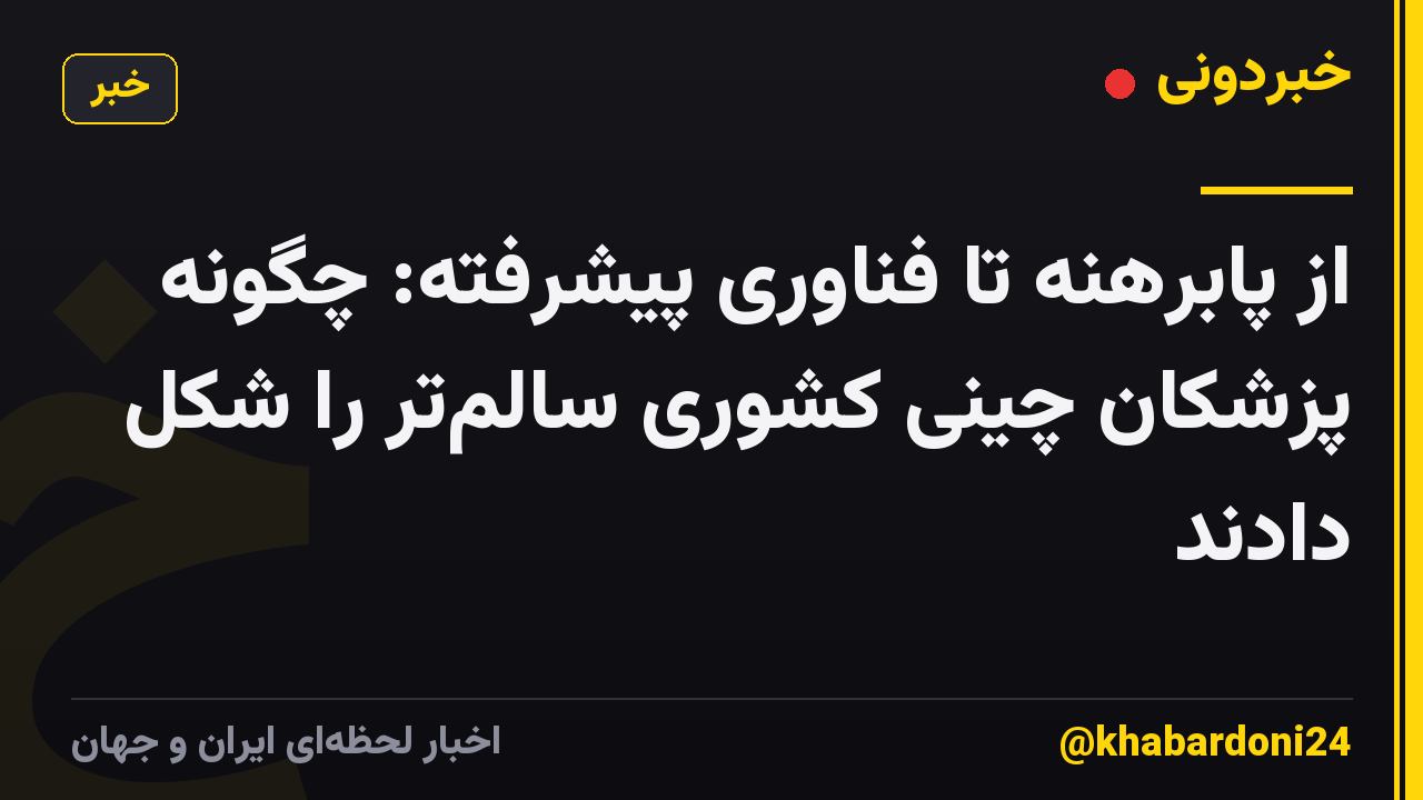 از پابرهنه تا فناوری پیشرفته: چگونه پزشکان چینی کشوری سالمتر را شکل دادند