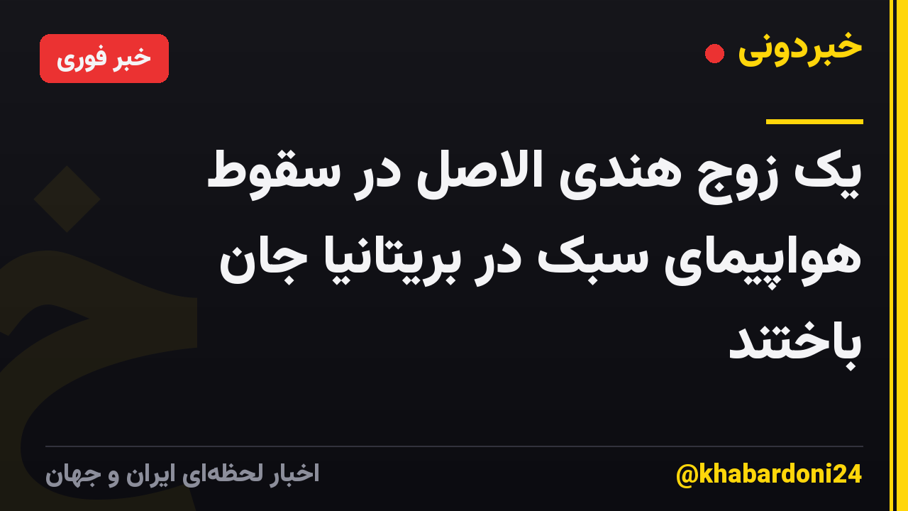 یک زوج هندی الاصل در سقوط هواپیمای سبک در بریتانیا جان باختند