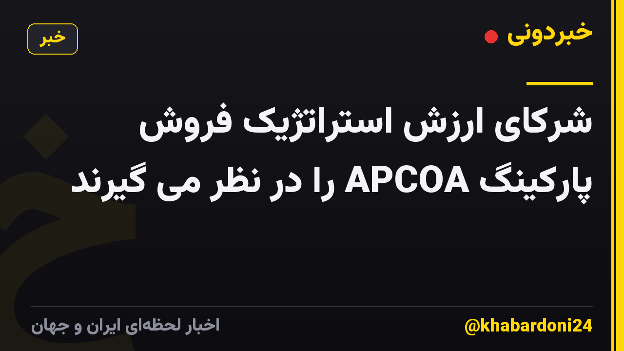 شرکای ارزش استراتژیک فروش پارکینگ APCOA را در نظر می گیرند