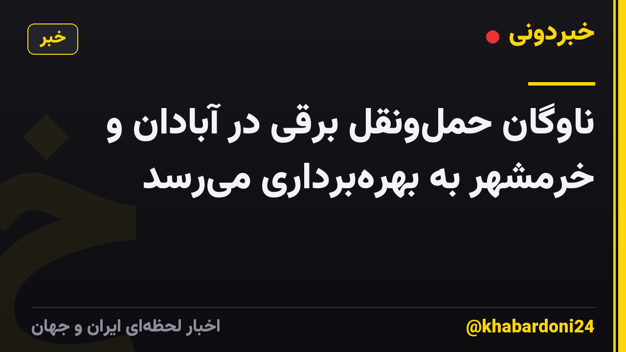 ناوگان حملونقل برقی در آبادان و خرمشهر به بهرهبرداری میرسد
