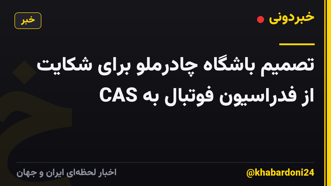 تصمیم باشگاه چادرملو برای شکایت از فدراسیون فوتبال به CAS