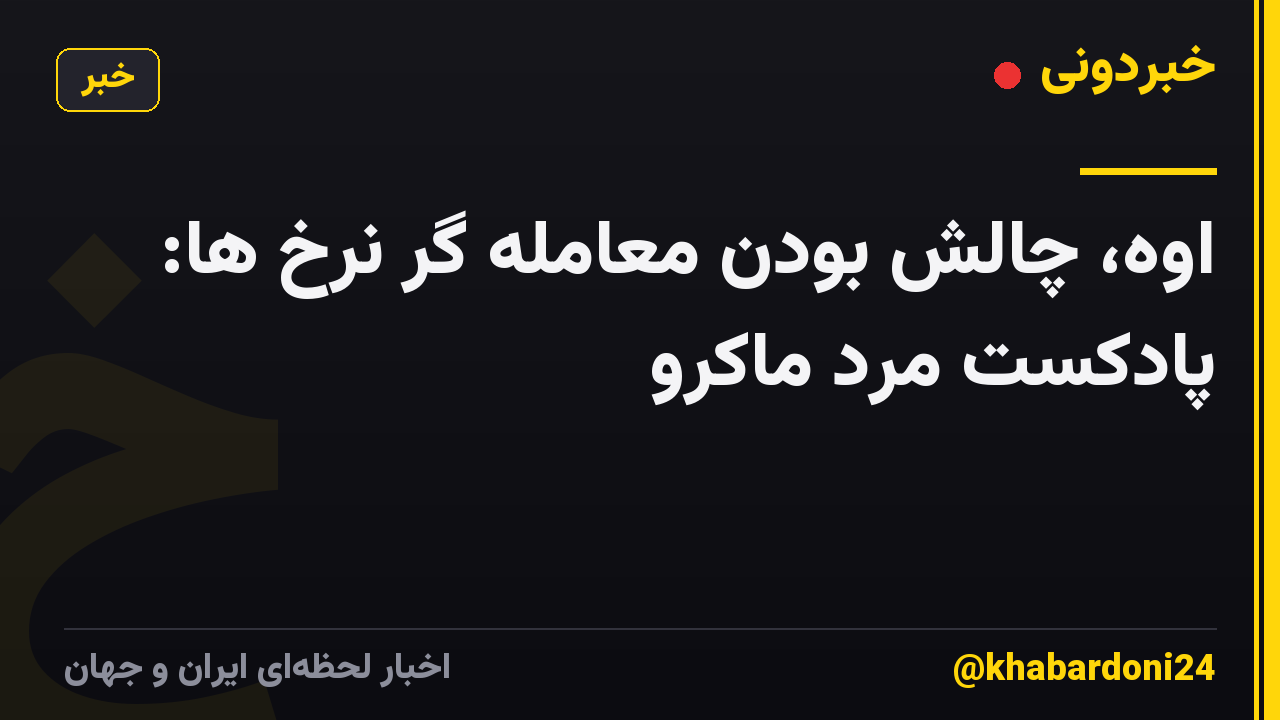 اوه، چالش بودن معامله گر نرخ ها: پادکست مرد ماکرو