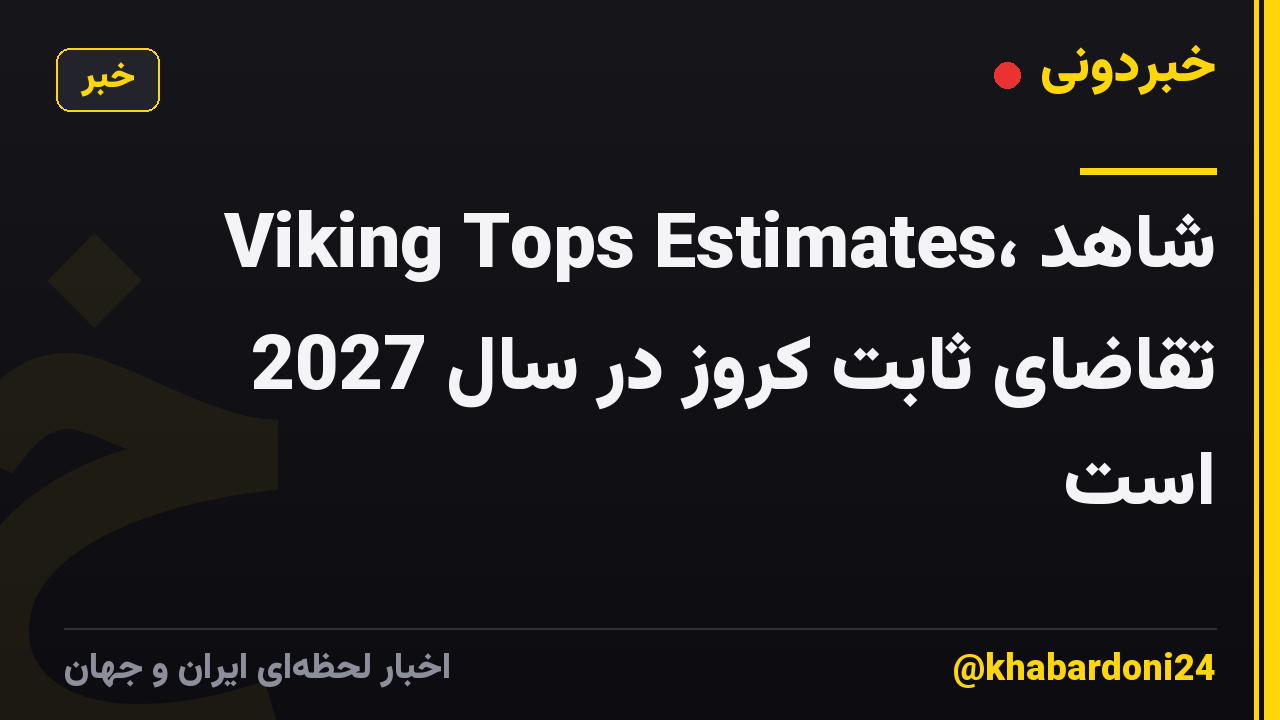 Viking Tops Estimates، شاهد تقاضای ثابت کروز در سال 2027 است