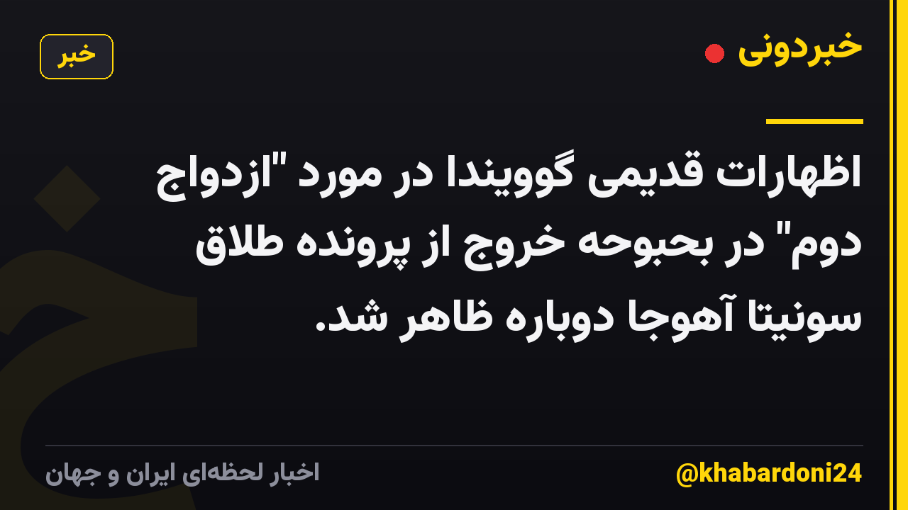 اظهارات قدیمی گوویندا در مورد "ازدواج دوم" در بحبوحه خروج از پرونده طلاق سونیتا آهوجا دوباره ظاهر شد.