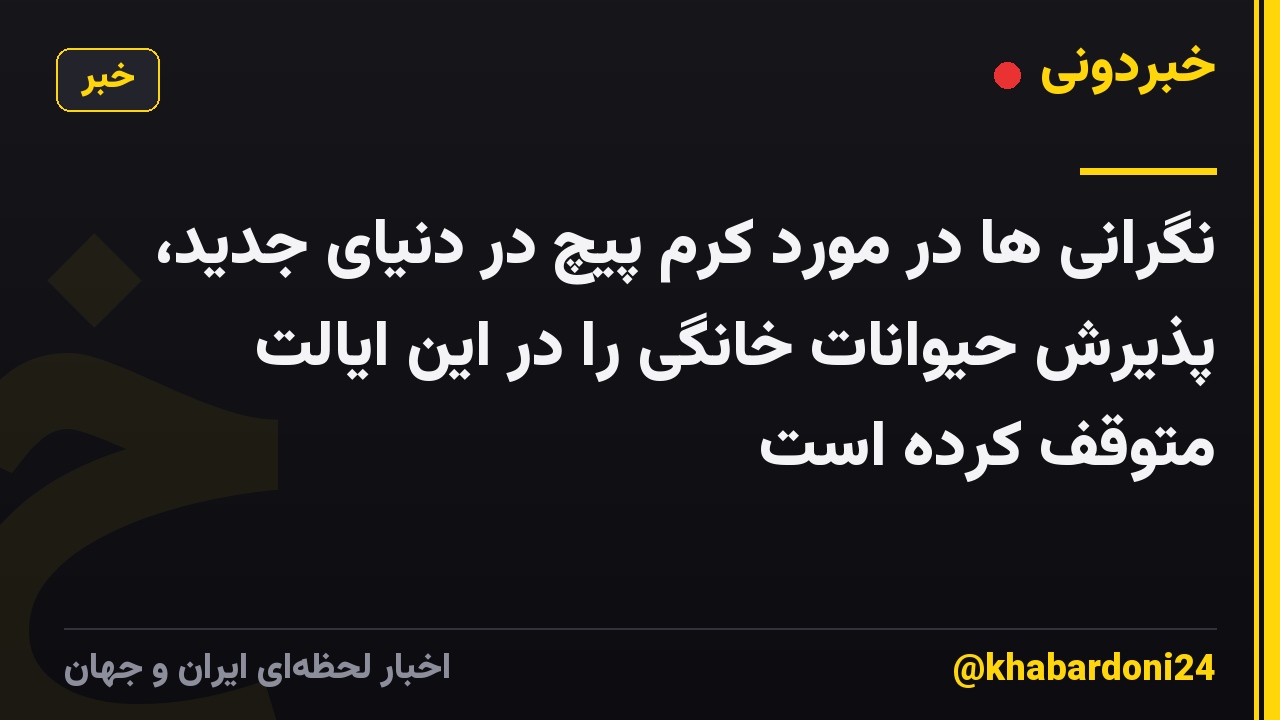 نگرانی ها در مورد کرم پیچ در دنیای جدید، پذیرش حیوانات خانگی را در این ایالت متوقف کرده است