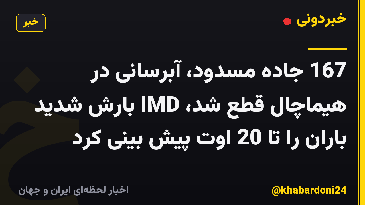 167 جاده مسدود، آبرسانی در هیماچال قطع شد، IMD بارش شدید باران را تا 20 اوت پیش بینی کرد