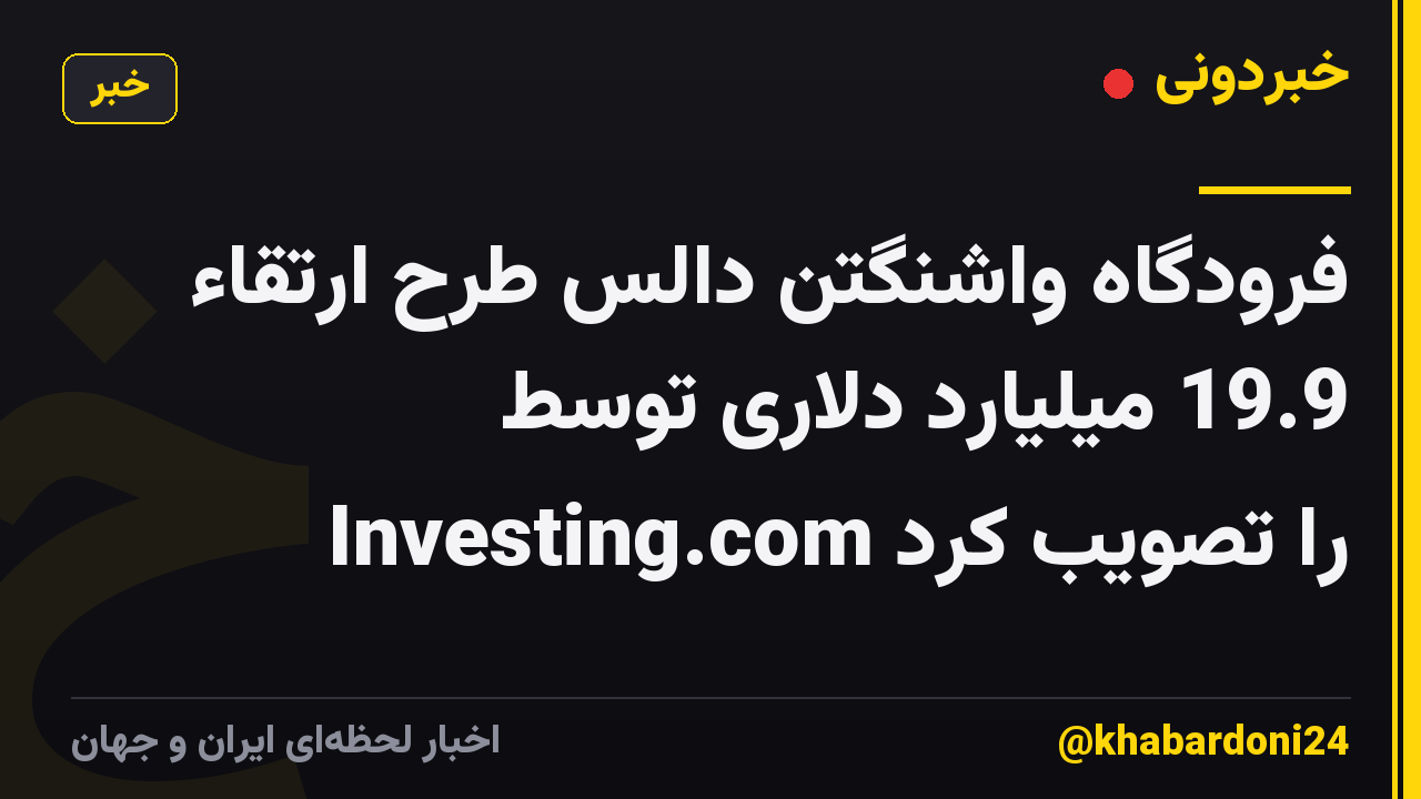 فرودگاه واشنگتن دالس طرح ارتقاء 19.9 میلیارد دلاری توسط Investing.com را تصویب کرد