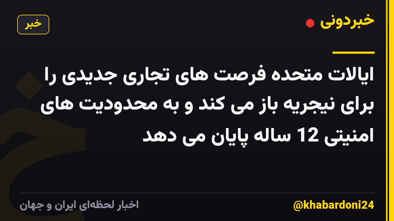 ایالات متحده فرصت های تجاری جدیدی را برای نیجریه باز می کند و به محدودیت های امنیتی 12 ساله پایان می دهد