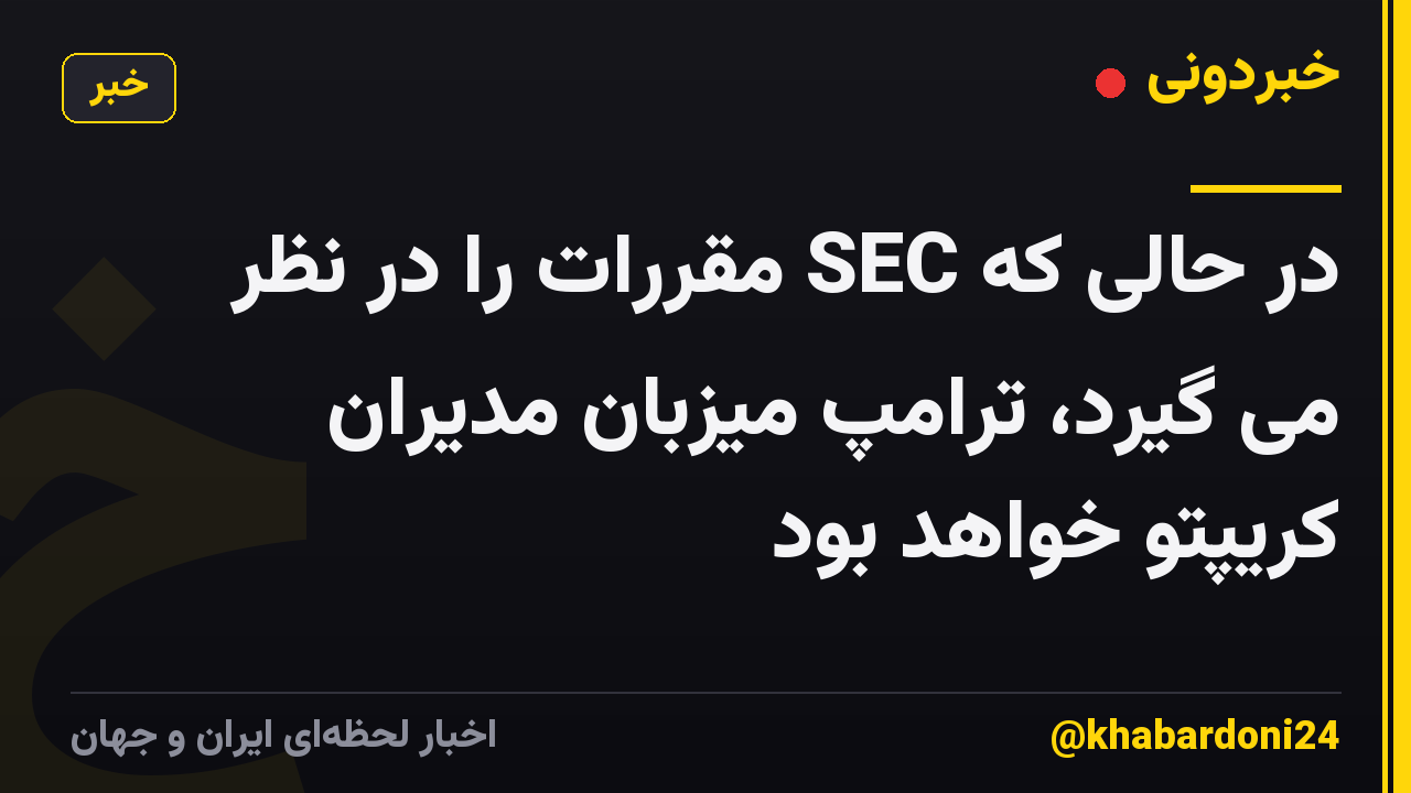 در حالی که SEC مقررات را در نظر می گیرد، ترامپ میزبان مدیران کریپتو خواهد بود