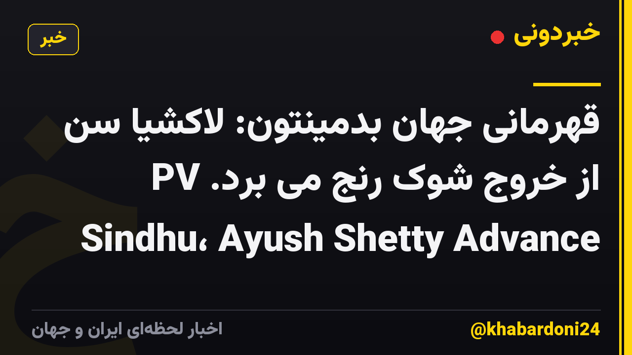 قهرمانی جهان بدمینتون: لاکشیا سن از خروج شوک رنج می برد. PV Sindhu، Ayush Shetty Advance