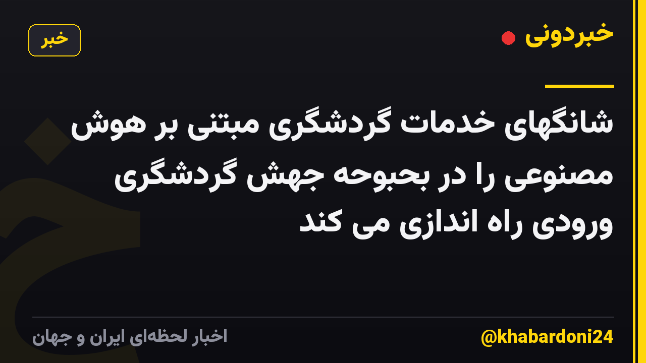 شانگهای خدمات گردشگری مبتنی بر هوش مصنوعی را در بحبوحه جهش گردشگری ورودی راه اندازی می کند