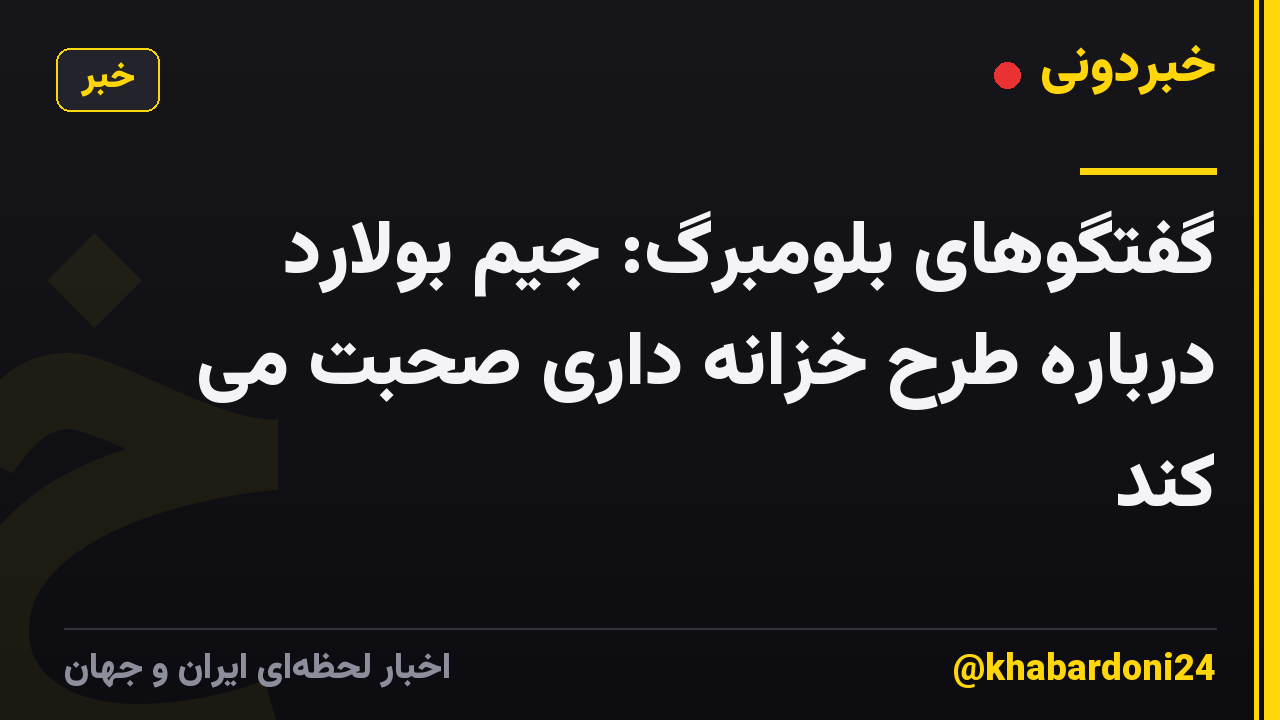 گفتگوهای بلومبرگ: جیم بولارد درباره طرح خزانه داری صحبت می کند