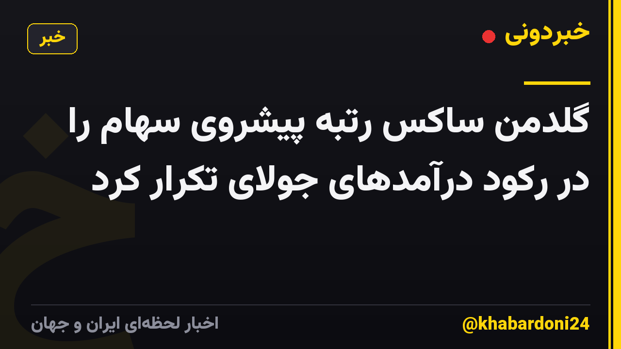 گلدمن ساکس رتبه پیشروی سهام را در رکود درآمدهای جولای تکرار کرد