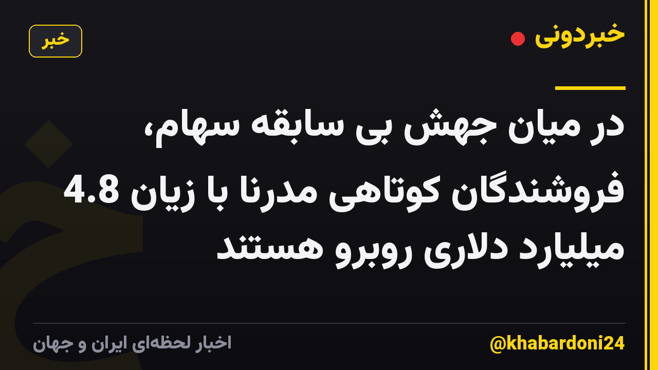 در میان جهش بی سابقه سهام، فروشندگان کوتاهی مدرنا با زیان 4.8 میلیارد دلاری روبرو هستند
