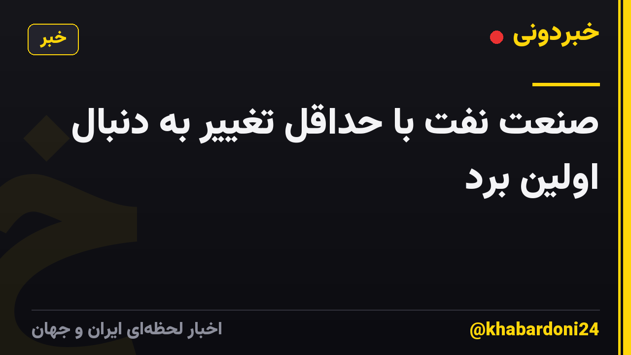 صنعت نفت با حداقل تغییر به دنبال اولین برد