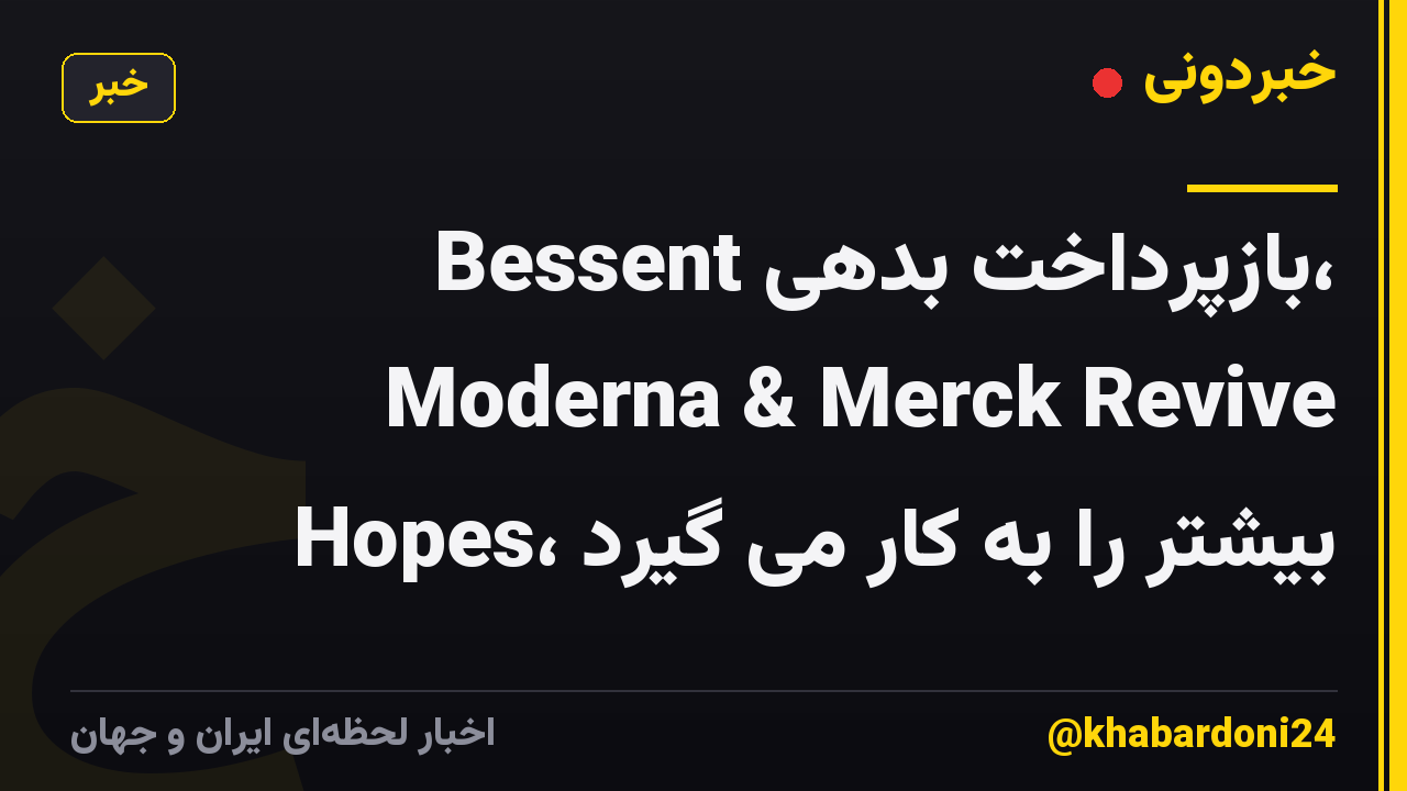 Bessent بازپرداخت بدهی، Moderna & Merck Revive Hopes، بیشتر را به کار می گیرد