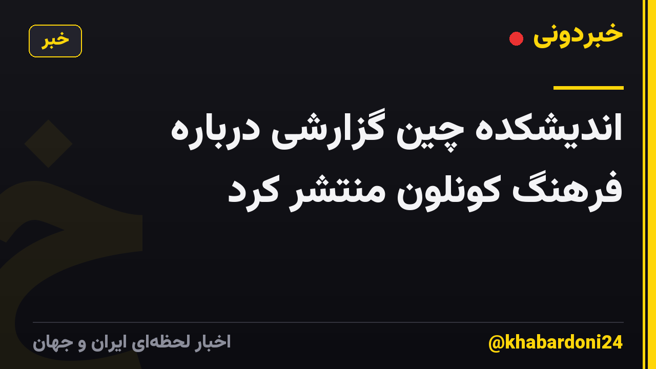 اندیشکده چین گزارشی درباره فرهنگ کونلون منتشر کرد