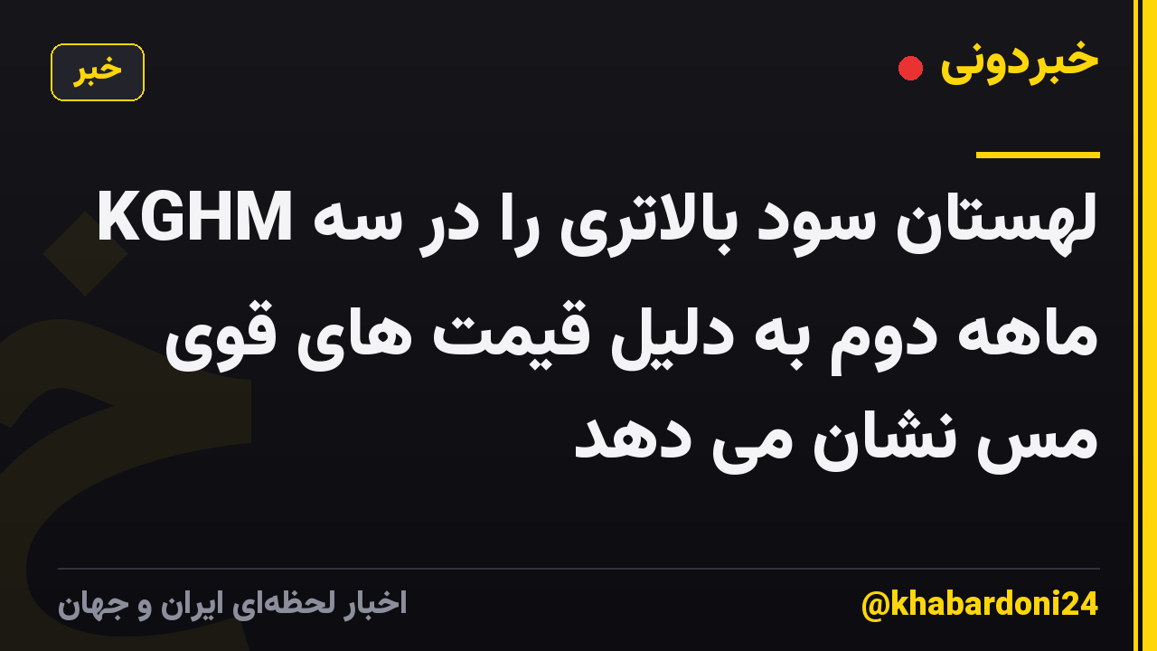 KGHM لهستان سود بالاتری را در سه ماهه دوم به دلیل قیمت های قوی مس نشان می دهد