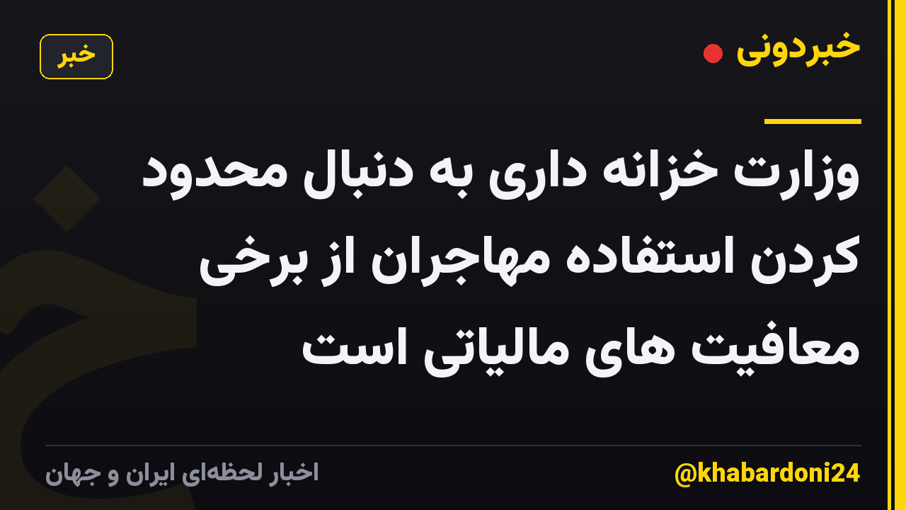 وزارت خزانه داری به دنبال محدود کردن استفاده مهاجران از برخی معافیت های مالیاتی است