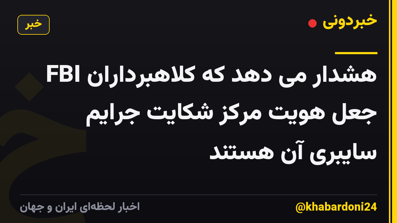 FBI هشدار می دهد که کلاهبرداران جعل هویت مرکز شکایت جرایم سایبری آن هستند