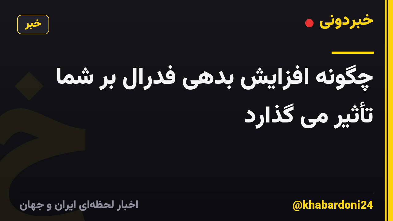 چگونه افزایش بدهی فدرال بر شما تأثیر می گذارد