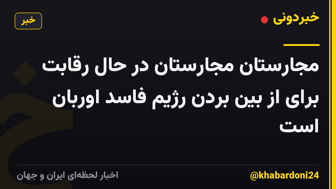 مجارستان مجارستان در حال رقابت برای از بین بردن رژیم فاسد اوربان است