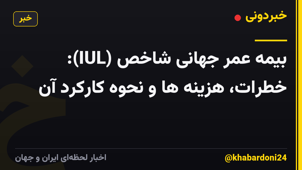 بیمه عمر جهانی شاخص (IUL): خطرات، هزینه ها و نحوه کارکرد آن