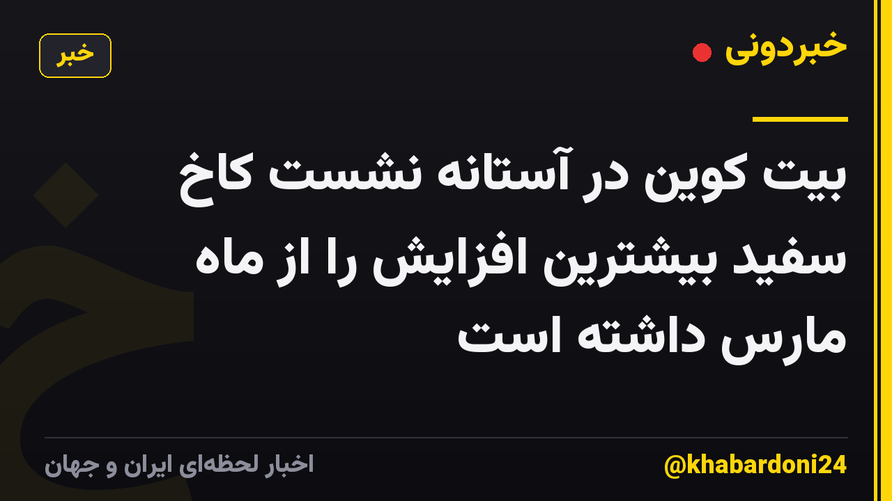 بیت کوین در آستانه نشست کاخ سفید بیشترین افزایش را از ماه مارس داشته است