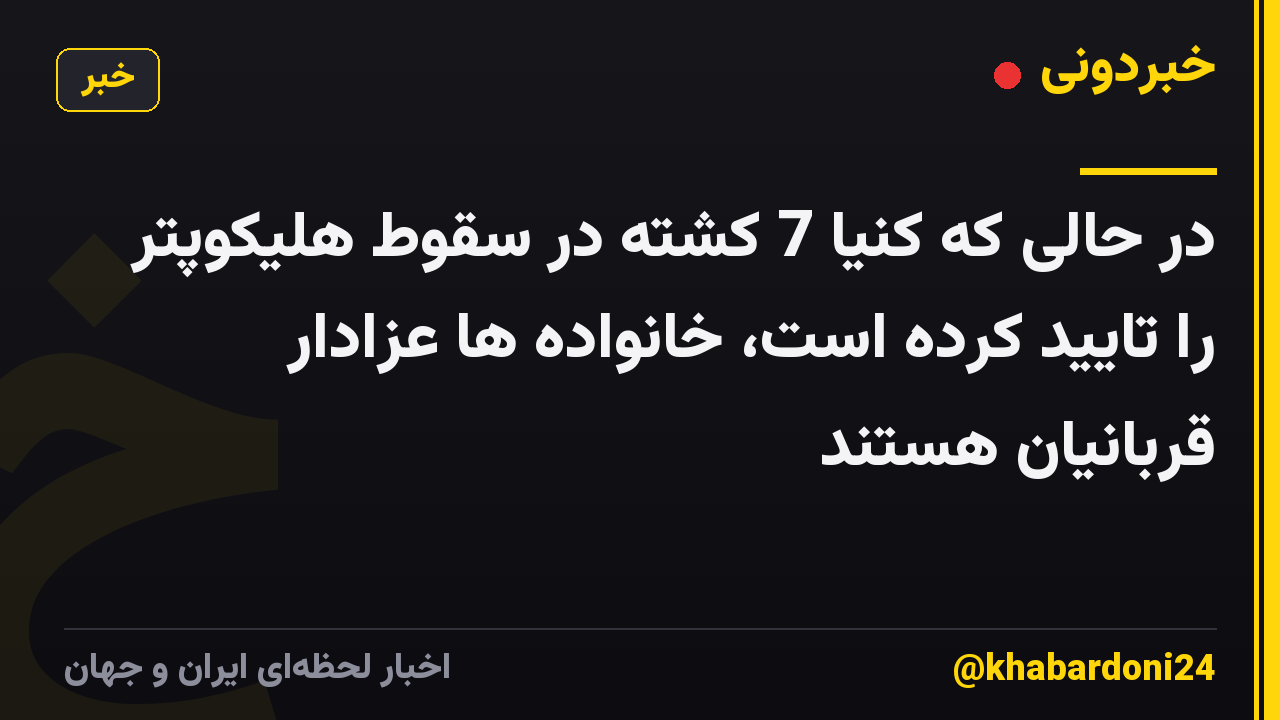در حالی که کنیا 7 کشته در سقوط هلیکوپتر را تایید کرده است، خانواده ها عزادار قربانیان هستند