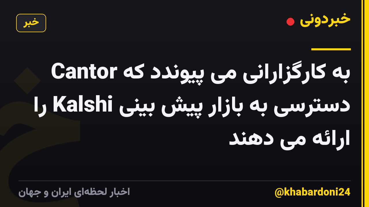 Cantor به کارگزارانی می پیوندد که دسترسی به بازار پیش بینی Kalshi را ارائه می دهند