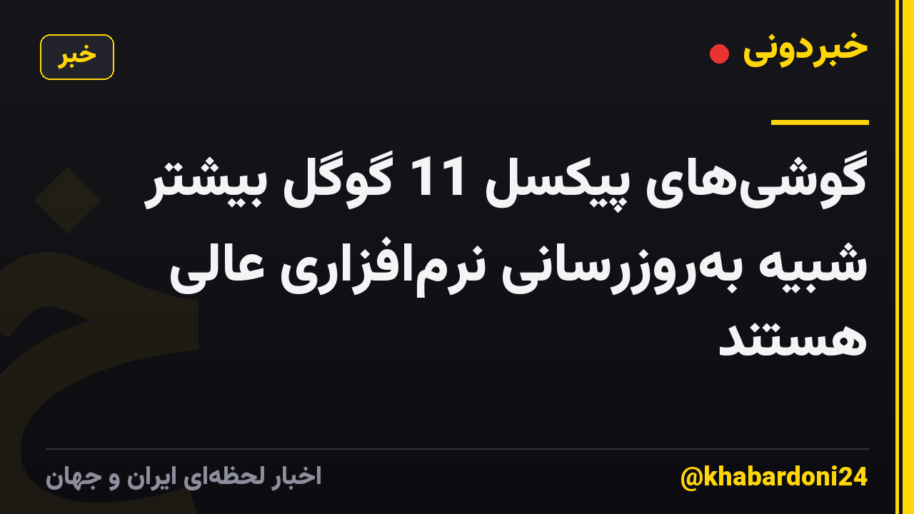گوشیهای پیکسل 11 گوگل بیشتر شبیه بهروزرسانی نرمافزاری عالی هستند