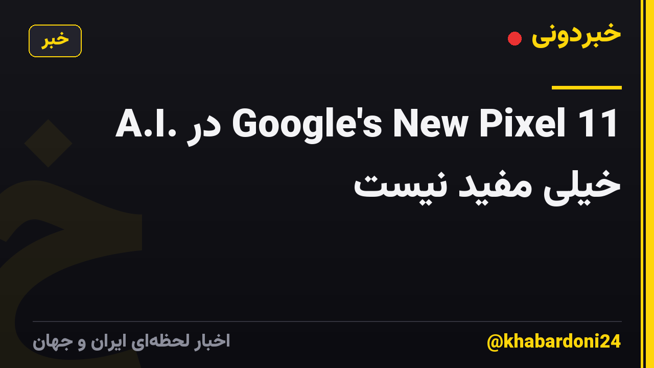 A.I. در Google's New Pixel 11 خیلی مفید نیست