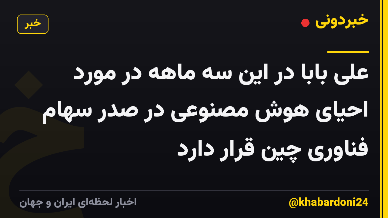 علی بابا در این سه ماهه در مورد احیای هوش مصنوعی در صدر سهام فناوری چین قرار دارد