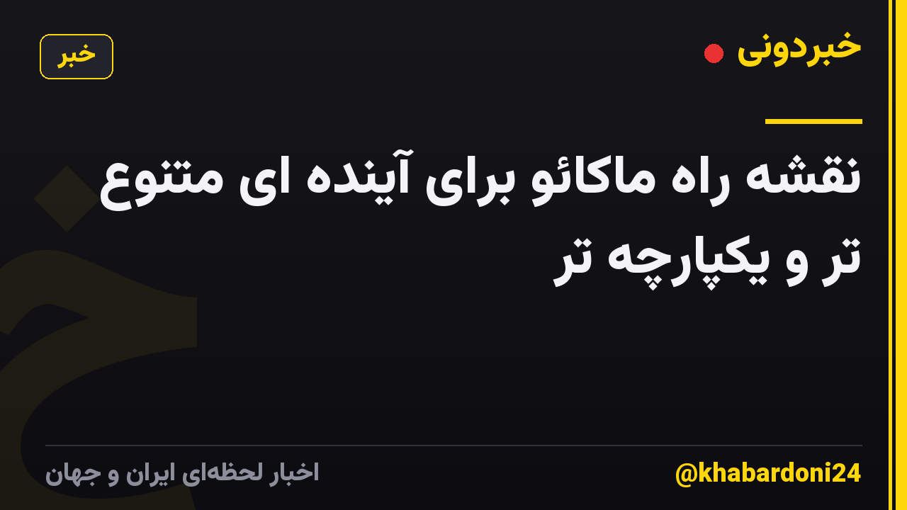 نقشه راه ماکائو برای آینده ای متنوع تر و یکپارچه تر