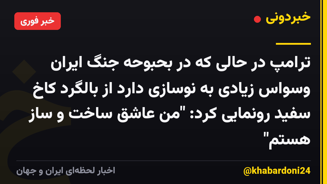 ترامپ در حالی که در بحبوحه جنگ ایران وسواس زیادی به نوسازی دارد از بالگرد کاخ سفید رونمایی کرد: "من عاشق ساخت و ساز هستم"