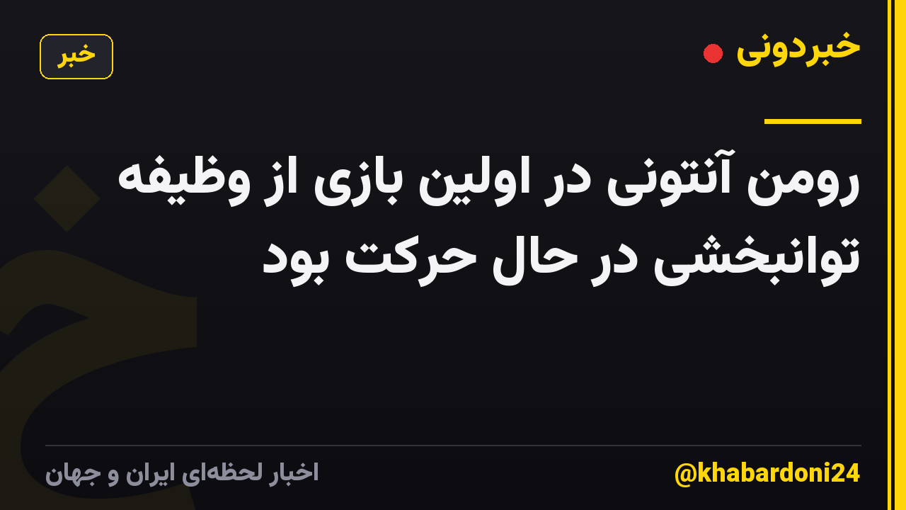 رومن آنتونی در اولین بازی از وظیفه توانبخشی در حال حرکت بود