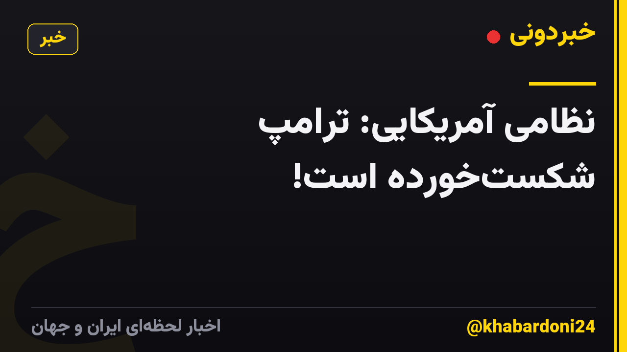 نظامی آمریکایی: ترامپ شکست‌خورده است!