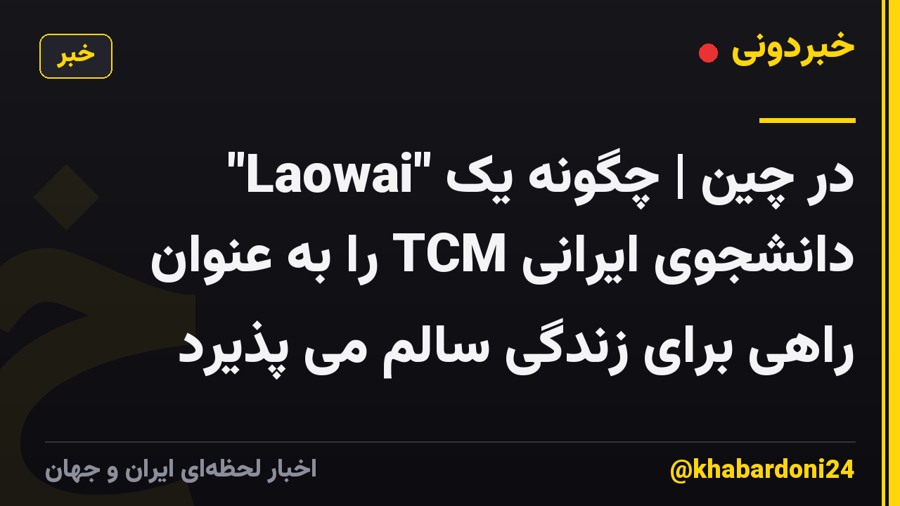 "Laowai" در چین | چگونه یک دانشجوی ایرانی TCM را به عنوان راهی برای زندگی سالم می پذیرد