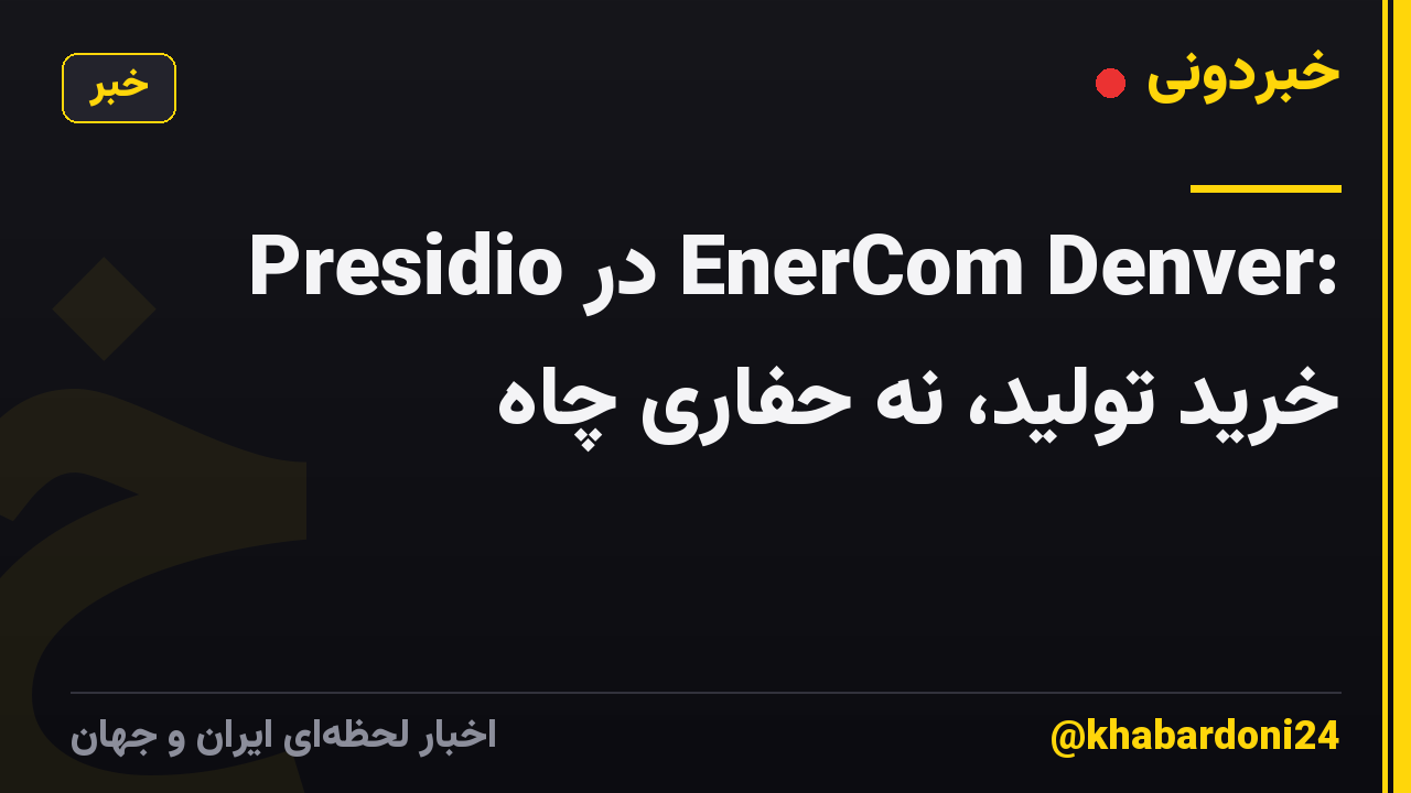 Presidio در EnerCom Denver: خرید تولید، نه حفاری چاه