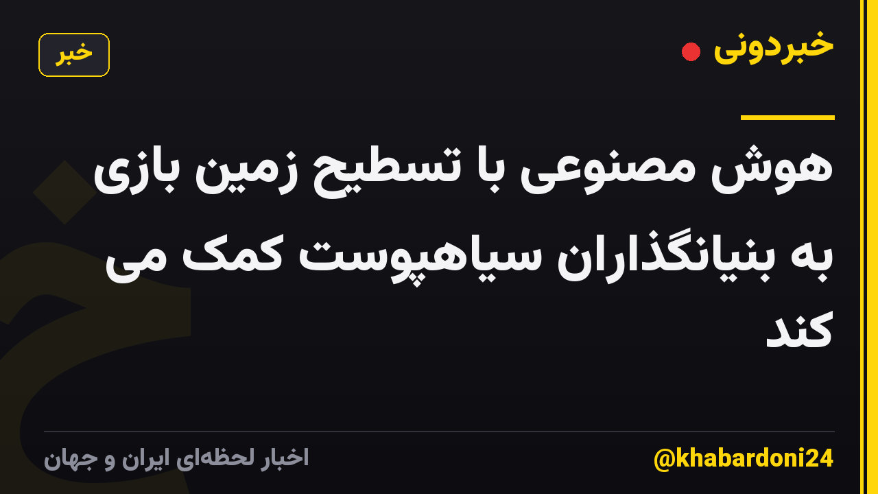 هوش مصنوعی با تسطیح زمین بازی به بنیانگذاران سیاهپوست کمک می کند