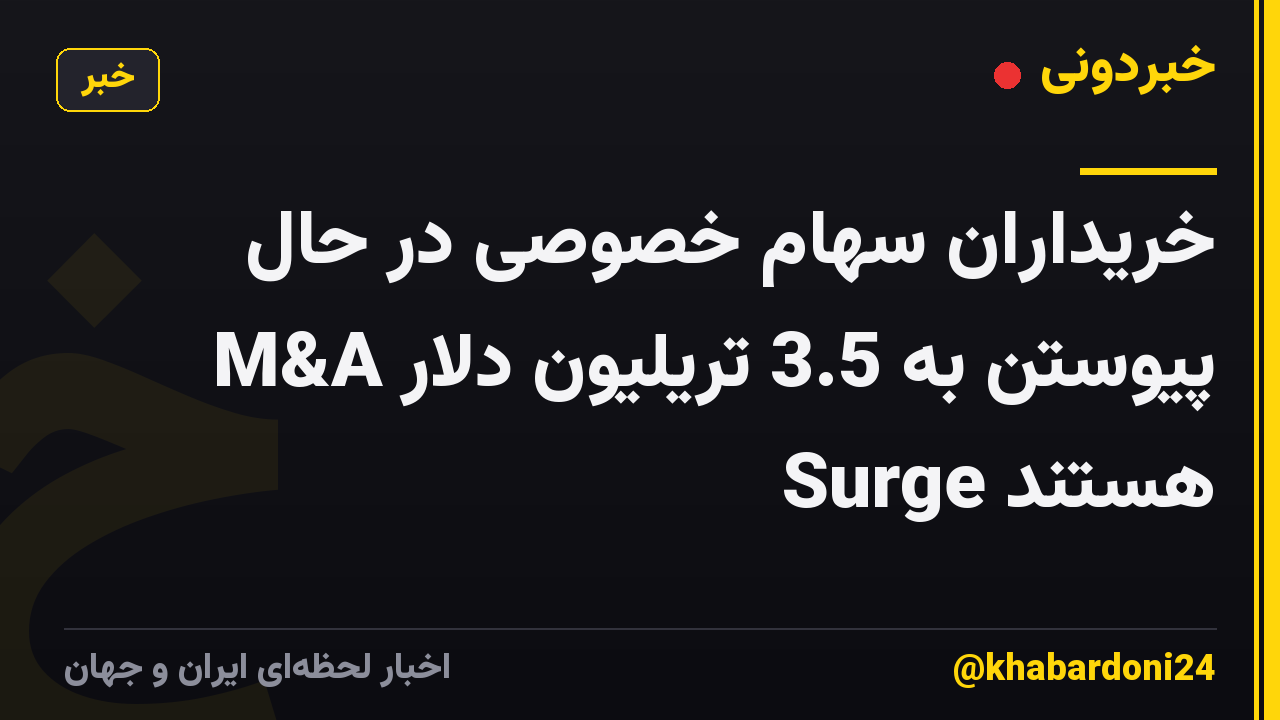 خریداران سهام خصوصی در حال پیوستن به 3.5 تریلیون دلار M&A Surge هستند